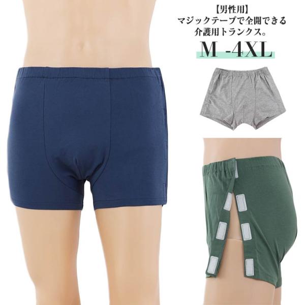 ショーツ 介護 ボクサーパンツ 介護用トランクス 男性用 介護用ショーツ 洗い替えパンツ マジックテープ式 リハビリ 寝たまま脱ぎ着 高齢者 大人 着