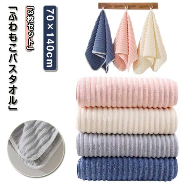 たっぷり 大判 70×140cm バスタオル 厚手 3枚セット もこもこ もこもこ マイクロファイバー バスタオル 速乾 ボリューム ふわふわ やわら