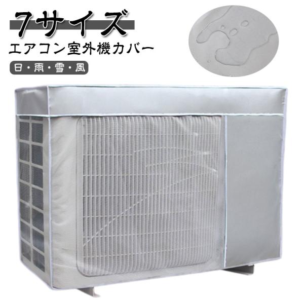 【送料無料】エアコン室外機カバー 防水 冬 日よけ 全7サイズ 冬 保護カバー 室外機カバー 積雪 直射日光 省エネ 遮熱 簡単設置 被せたまま使える
