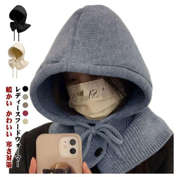 かわいい カジュアル おしゃれ レディース 帽子 フードウォーマー 付けフード 2way ニット バラクラバ フード ネックウォーマー 無地 シンプル