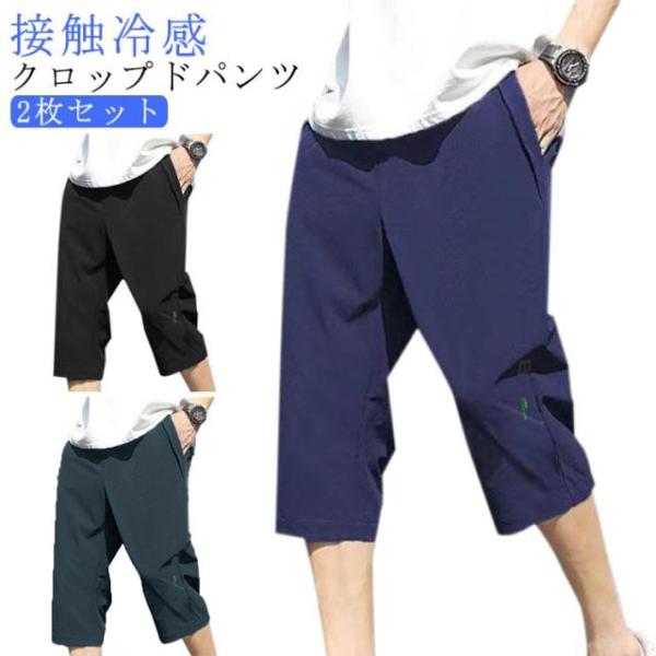 下 ひざ下 2枚セット 冷感パンツ パンツ 夏 クロップドパンツ 七分丈 通学 クロップドパンツ ワークパンツ ジャージ ハーフパンツ 吸汗速乾 大人