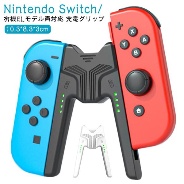 充電グリップ Nintendo Switch /Switch Switchジョイコン充電グリップ プレイしながら充電可能 Switch/有機EL対応