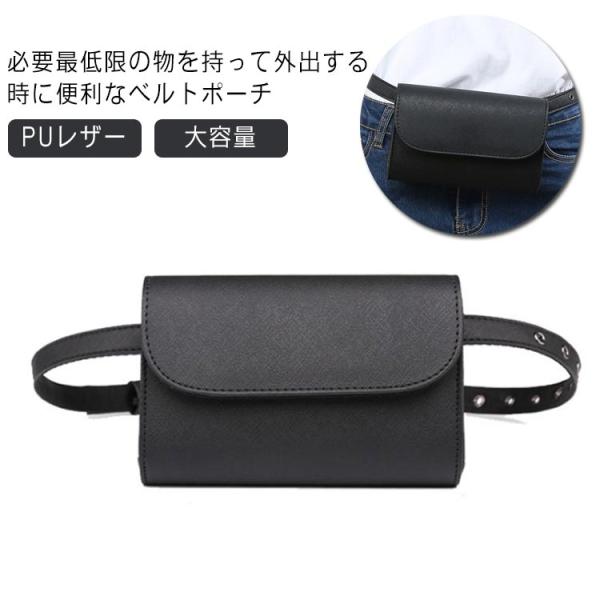 ウエストポーチ ベルトポーチ レディース メンズ 仕事 革 ウエストバッグ ヒップバッグ PU レザー バッグ 財布入れ 大容量 シンプル おしゃれ