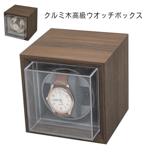 ワインディングマシーン 1本 腕時計 自動巻き上げ機 超静音 国産マブチモーター 時計ワインダー 高級感 クルミ木 AC電源 単3電池 2way電源