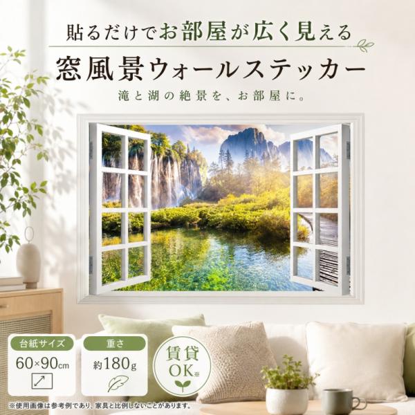 ウォールステッカー 窓 滝 湖 貼ってはがせる 壁紙 シール 賃貸OK 森の窓 だまし絵 トリックアート 景色 森 森林 木 ツリー 植物 グリーン 敷物 癒し 大判 風景