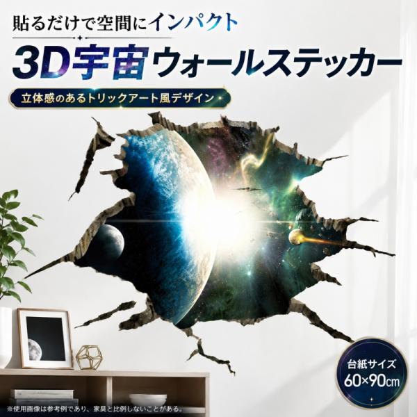 ウォールステッカー 宇宙 窓 天井 貼ってはがせる 壁紙 シール 賃貸OK 穴 だまし絵 トリックアート 惑星 地球 宇宙飛行士 シャトル コスモ スペース 壁破り 天井
