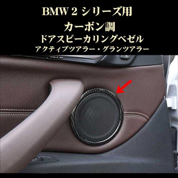 BMW 2シリーズ アクティブツアラー ドアスピーカーリングベゼル 4個セット カーボン調 アクセサリー パーツ 2シリーズ 218d 218i等