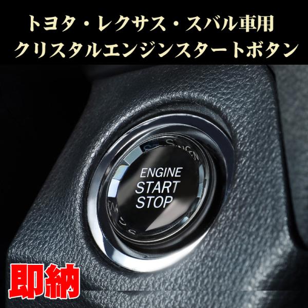 トヨタ スバル レクサス NX RX等 クリスタルエンジンスタートボタン 内装ドレスアップパーツ Lexus用
