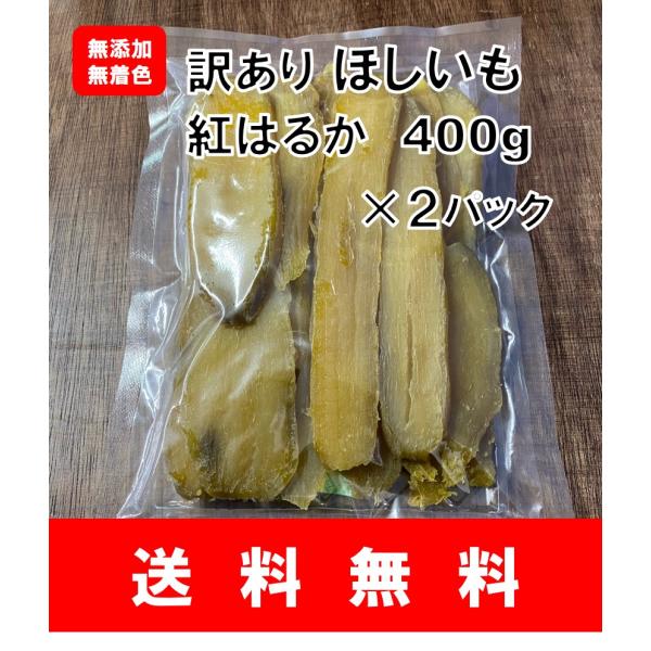 送料無料】茨城県産干芋(訳アリ商品)紅はるか 400g*2パック 干し芋