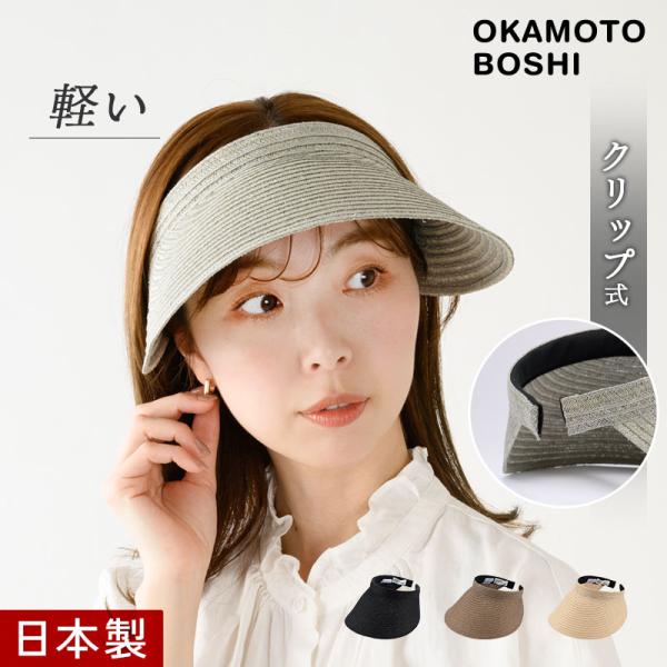 岡本帽子 マニラ麻・サンバイザー