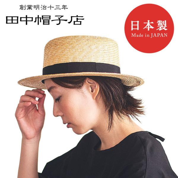 田中帽子店 Marin/f（マラン/フェム） 女性用カンカン帽子／7-8mm  ストローハット レディース 帽子 麦わら サイズ調整付き 埼玉県 婦人 ukh043 [国産・日本製]
