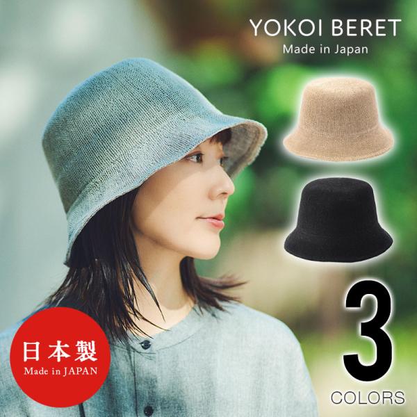 YOKOI BERET TSUMUGI（ツムギ） たためる麻ニットのバケットハット yo-br014