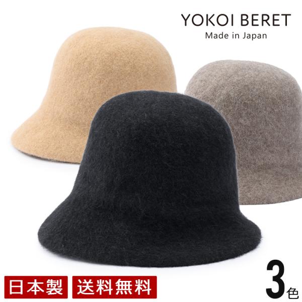 YOKOI BERET Berta（ベルタ）アンゴラ混 起毛クロッシェ yo-br018