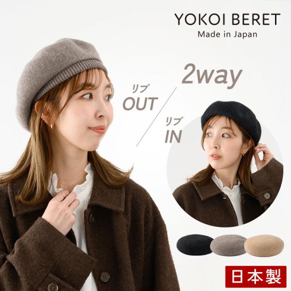 YOKOI BERET Celia（セリア）アンゴラ混 起毛リブベレー yo-br019