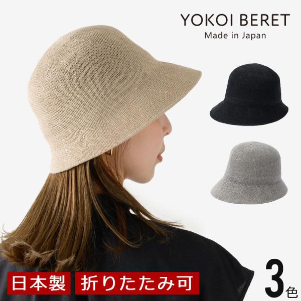 YOKOI BERET RINKA（リンカ） 麻ニットのショートクロッシェ  yo-br022