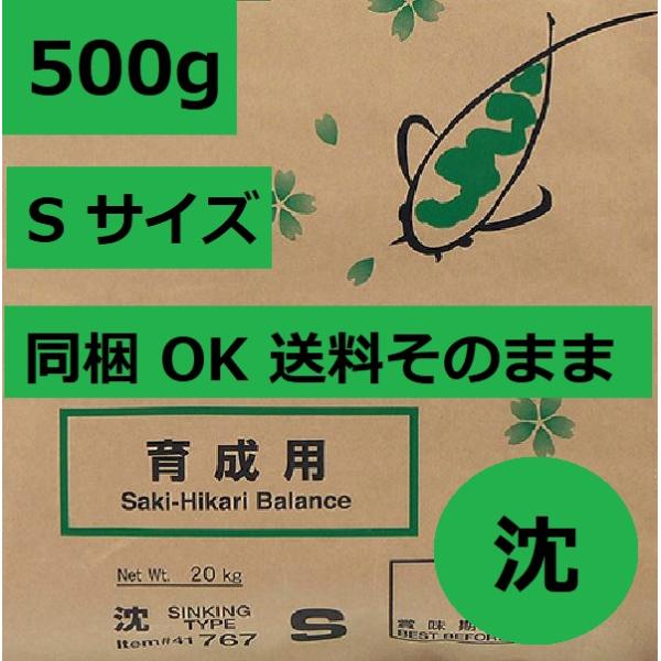 咲きひかり育成 S 沈み 500g 同梱OK
