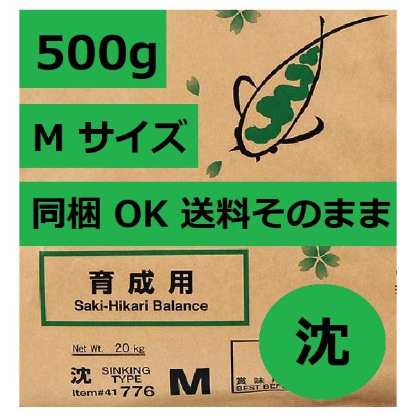 咲きひかり育成 M 沈み 500g 同梱OK