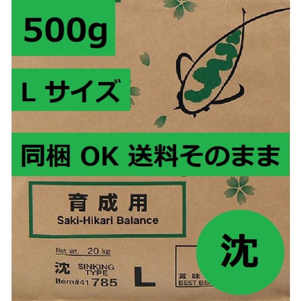 咲きひかり育成 L 沈み 500g 同梱OK
