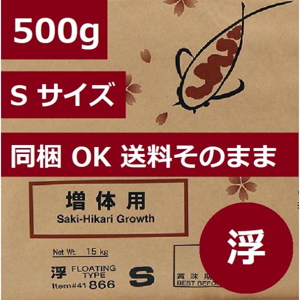 咲きひかり 増体 S 浮き 500g 同梱OK