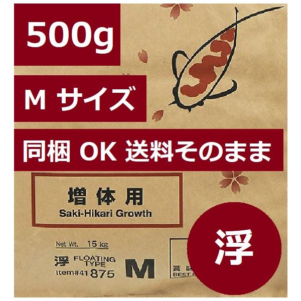 咲きひかり 増体 M 浮き 500g 同梱OK