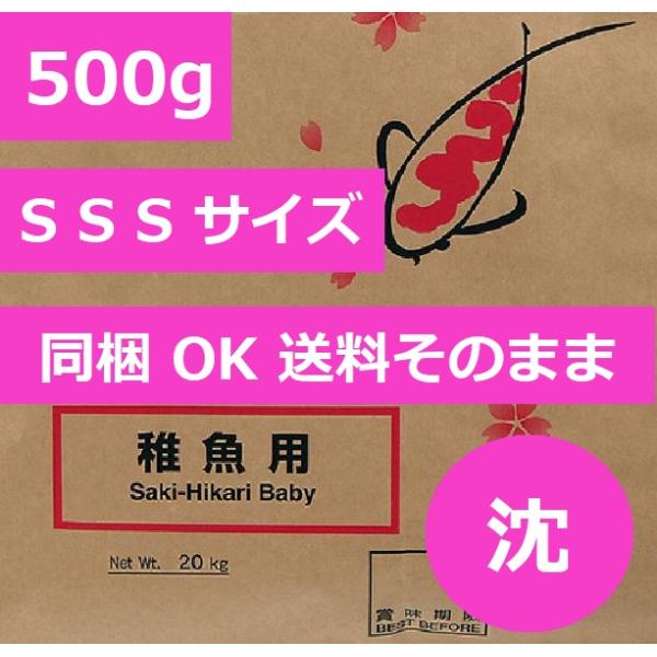 咲きひかり 稚魚用 SSS 沈み 500g 同梱OK