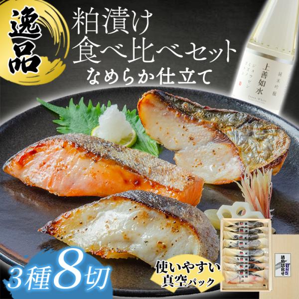 粕漬け 食べ比べ 詰め合わせ 上善如水 純米吟醸 贈答向け 贈り物 グルメギフト プレゼント 高級 搾り粕 銀ダラ/銀鮭/銀さわら 80g×8切れ 送料無料 お酒 おつまみ 食べ物 食品 人気 冬ギフト 2025 合格祈願 受験応援新潟の白...