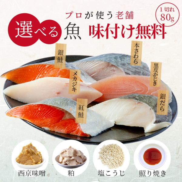 ご希望の魚種、切身サイズ、味付け、数量をご用意致します。こちらは１切れ８０ｇサイズです。（他に１００ｇサイズを別商品ページにてご用意しております）★”無料”で味付け致します。【商品のご注文方法】１，グラム数８０ｇをご確認下さい２，魚種をお選...