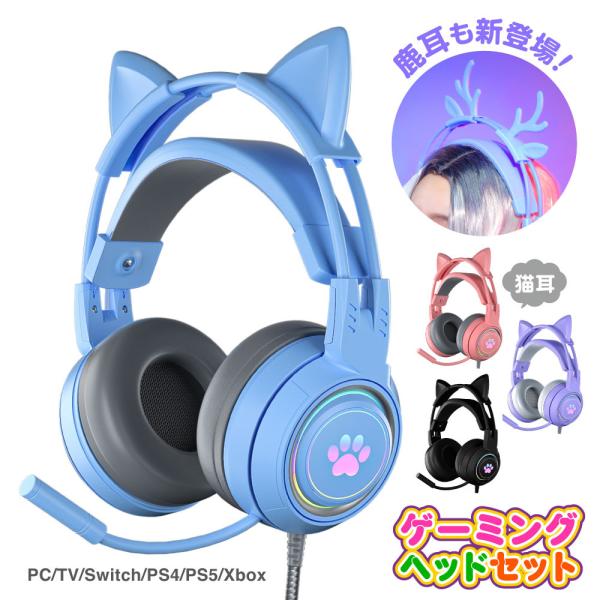 ネコ耳／シカ耳 LED ゲーミングヘッドセット ネコミミヘッドホン