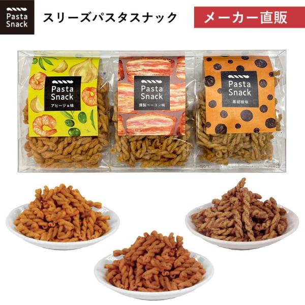 お酒のおつまみにピッタリなお菓子のギフト パスタスナック3袋の詰め合わせです。◆おすすめのご用途などお菓子 詰め合わせ アヒージョ ガーリック 胡椒 塩 ソルト シンプル 辛い おつまみ おつまみセット ビールに合う ワインに合う ウイスキ...