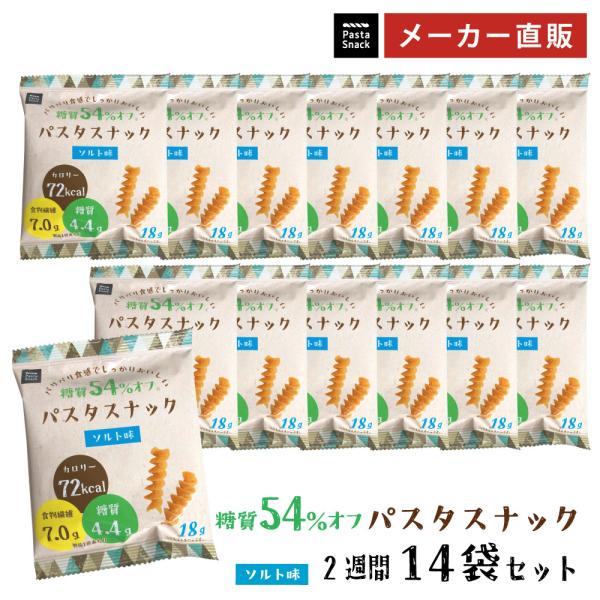 パリパリ食感でしっかりおいしい 糖質54％オフ(※)のお菓子。食べきりサイズのパスタスナックです。1袋(18g) 食べても糖質4.4g、カロリー72kcal、食物繊維は7.0g   (※)当社の一般的なパスタスナックと比べ、糖質を54％低減...