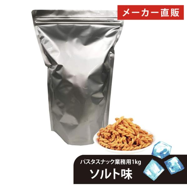 お菓子 おつまみ 業務用 パスタスナック ソルト味 大容量 1kg お徳用 スナック 大量 三州製菓