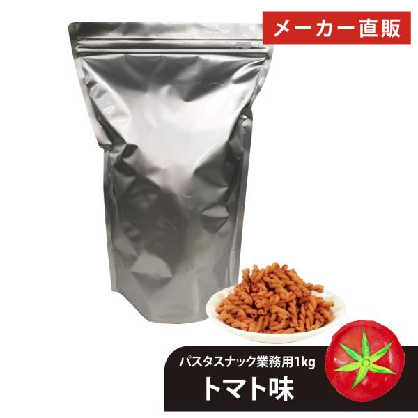 人気のパスタスナックがドドーンと1kg（通常商品の15倍以上）入った業務用です。パスタスナックを大量に食べたい方や、飲食店様のおつまみにおすすめです！高級Barのお通しにも採用実績あり！◆おすすめのご用途などおやつ おやつセット スナック ...