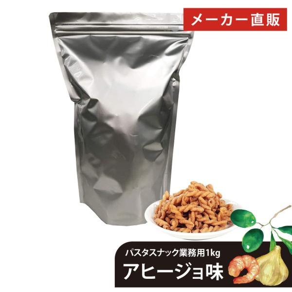 人気のパスタスナックがドドーンと1kg（通常商品の15倍以上）入った業務用です。パスタスナックを大量に食べたい方や、飲食店様のおつまみにおすすめです！高級Barのお通しにも採用実績あり！◆おすすめのご用途などおやつ おやつセット スナック ...