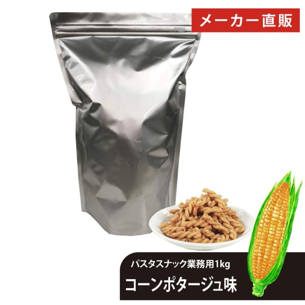 人気のパスタスナックがドドーンと1kg（通常商品の15倍以上）入った業務用です。パスタスナックを大量に食べたい方や、飲食店様のおつまみにおすすめです！高級Barのお通しにも採用実績あり！◆おすすめのご用途などおやつ おやつセット スナック ...