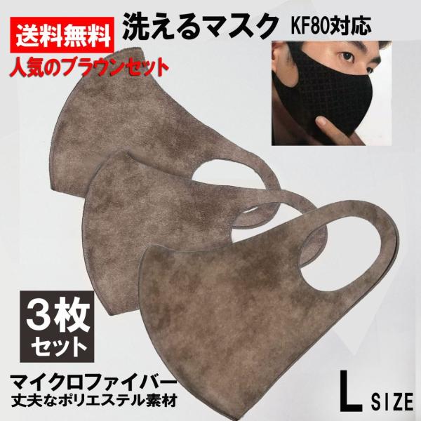 洗えるマスク 3枚セット ポリエステル 製 Kf80 マイクロファイバー生地 アイザックマスク 大きめ Lサイズ 男性用 ブラウンｘ3 L Sue Br Set L Sue Br Set 3starsshop 通販 Yahoo ショッピング