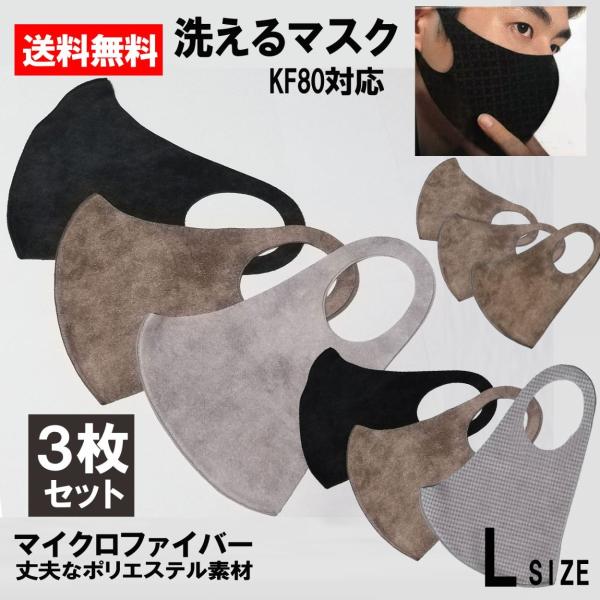 洗えるマスク 3枚セット ポリエステル 製 Kf80 マイクロファイバー生地 アイザックマスク 大きめ Lサイズ 男性用 ｘ3 L Sue Set L Sue Set 3starsshop 通販 Yahoo ショッピング