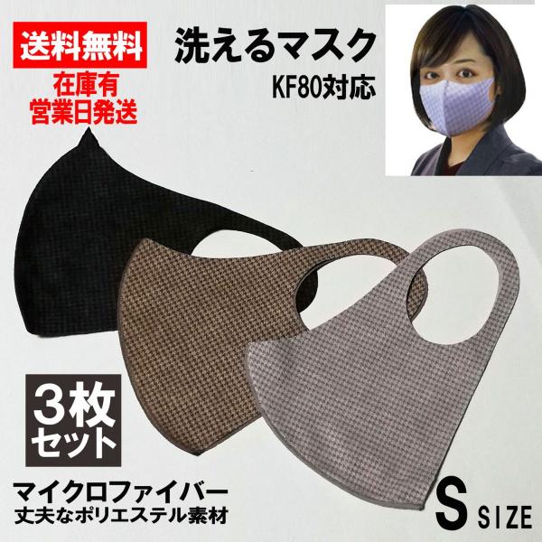 洗えるマスク 3枚セット ポリエステル 製 Kf80 マイクロファイバー生地 アイザックマスク Sサイズ 女性用 ｘ3 S Cdr Set Buyee Buyee Japanese Proxy Service Buy From Japan Bot Online