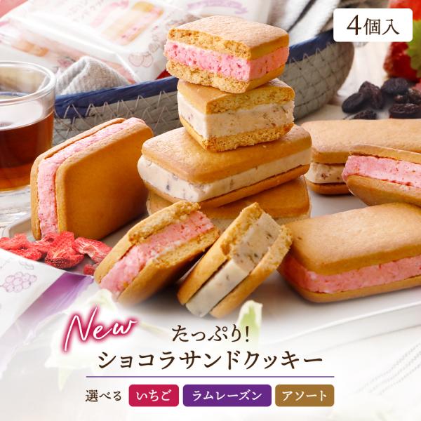 名称：焼菓子（たっぷり！ショコラサンドクッキー）原材料名：《いちご味》 準チョコレート(国内製造)、小麦粉、砂糖、麦芽糖、マーガリン、米パフ、コーンフレーク、加糖卵黄、発酵バター、乾燥いちご、乾燥いちご粉末、乳等を主原料とする食品、油脂加工...