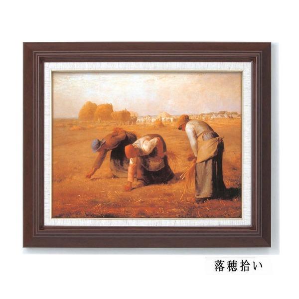落ち穂拾い絵画額縁付き 名画額縁 フレームセット F6号 ミレー 「落穂拾い」 433×525