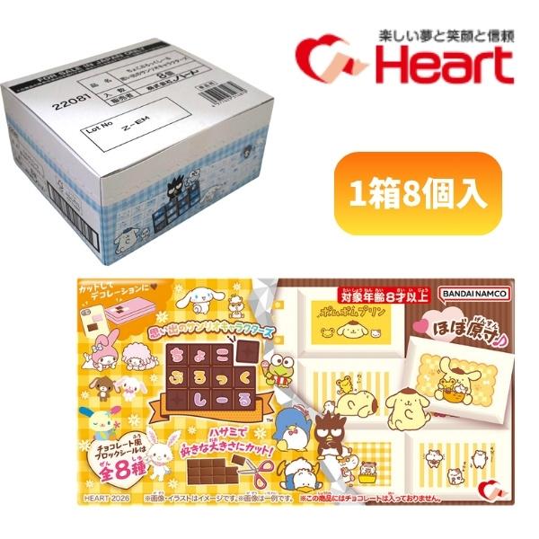 ハート ちょこぶろっくしーる 思い出のサンリオキャラクターズ [1箱 8