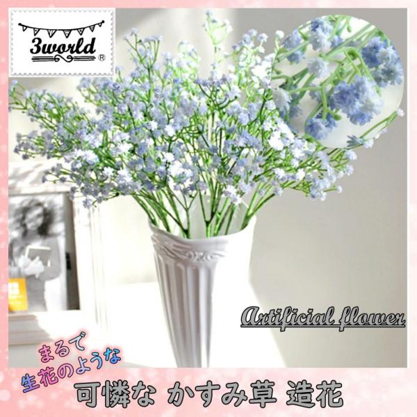 「商品情報」可憐な カスミ草 かすみそう かすみ草 造花 本物みたい インテリアフラワー ブーケ リース などの 素材にも 結婚 式 装飾 贈答 贈り物本物そっくりな造花のかすみ草です。今 人気のハーバリウム の資材としても大変注目されてい...