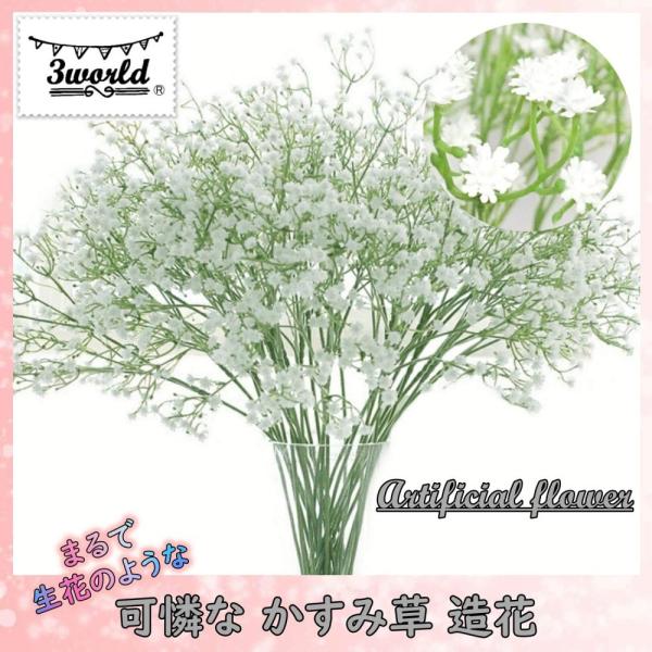 本物そっくりな造花のかすみ草です。今 人気のハーバリウム の資材としても大変注目されています。茎にワイヤーが入っているため、お好みの角度、ボリュームにアレンジが可能です花瓶にさしてインテリアとしてはもちろん、ウェディング用の花冠やブーケ、リ...