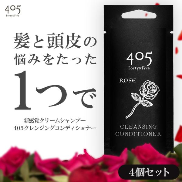 クリームシャンプー405 ４本セット 405クレンジングコンディショナー ローズ 20ml お試し 4個セット