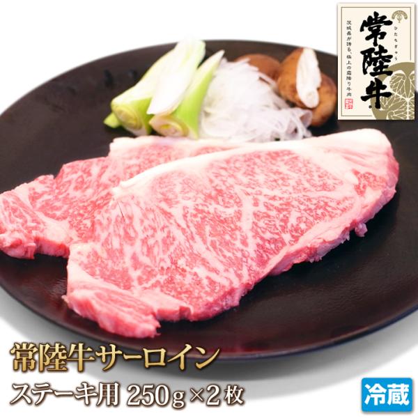 常陸牛 - 【送料込み】常陸牛 サーロイン ステーキ 2枚 セット 計500g 常陸牛 サーロイン ステーキ 2枚 セット 牛肉 Sirloin Steak
