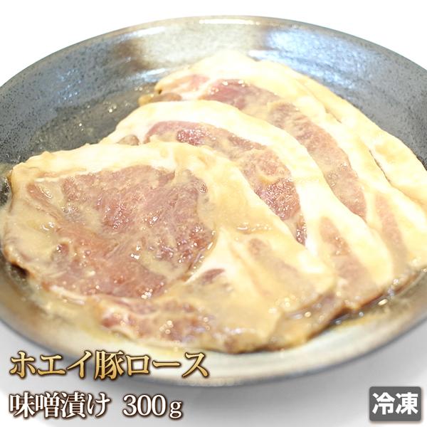 豚肉 ホエイ （ホエー） 豚ロース 300g 味噌漬け 国産 肉 焼肉 みそ漬け ご飯のお供 おかず 惣菜 お中元 ギフト お歳暮 ご贈答 冷凍