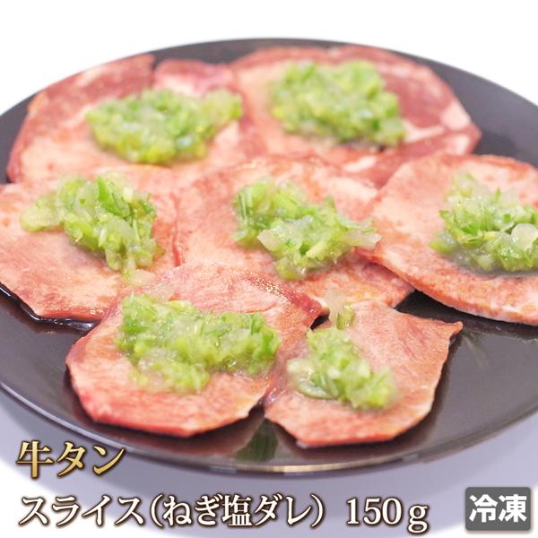 牛肉 牛タン スライス ねぎ塩ダレ 150g ホルモン 牛たん 焼肉 焼き肉
