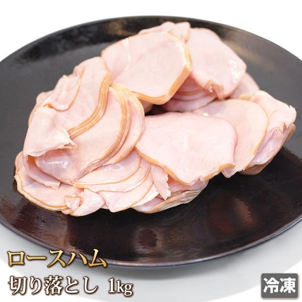 ロースハム 切り落とし 1kg 訳あり スライス 薄切り お徳用 端材入り 不揃い ヒビ有り 訳有り わけあり 切落し 切り落し 業務用 冷凍