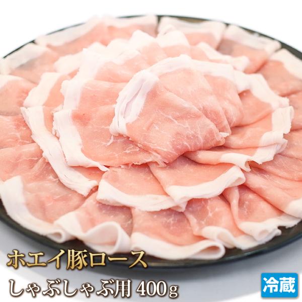 豚肉 ホエイ（ホエー） 豚ロース 400g スライス しゃぶしゃぶ用 国産 冷しゃぶ お中元 ギフト お歳暮 ご贈答 お取り寄せ グルメ 冷蔵