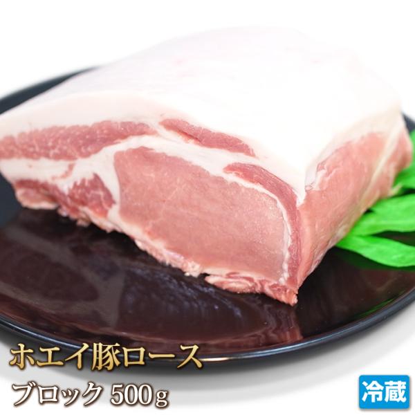 豚肉 ホエイ（ホエー）豚ロース 500g ブロック 国産 ロース とんかつ ポークソテー トンテキ ポークチャップ ロースト お中元 ギフト お歳暮 ご贈答 ご贈答