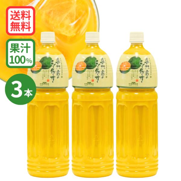 【6月29日以降出荷】シークワーサー 果汁 ジュース 青切り 果実　専門店のシークヮーサー 1.5L×3本